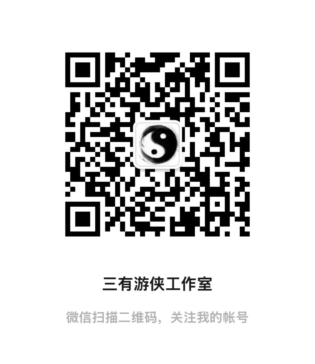 三有游侠工作室公众号二维码